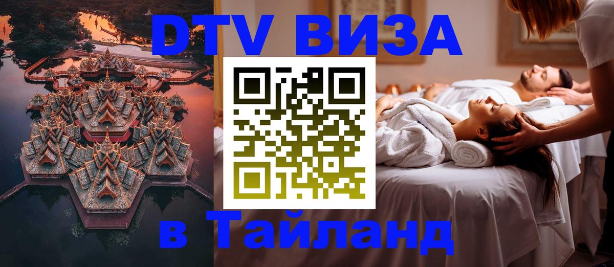 Стоимость и условия DTV визы — оформление в Таиланд под ключ - Махачкала  05.10.2025 