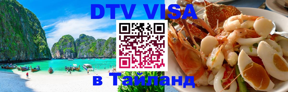 Оформить DTV визу в Тайланд Махачкала 