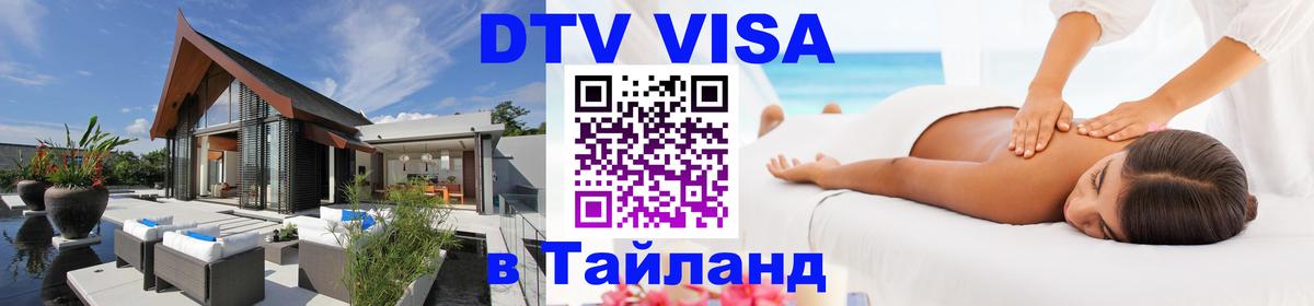 Цены на DTV визу в Таиланд — пакеты услуг, достаточно даже паспорта - Махачкала  18.11.2025 