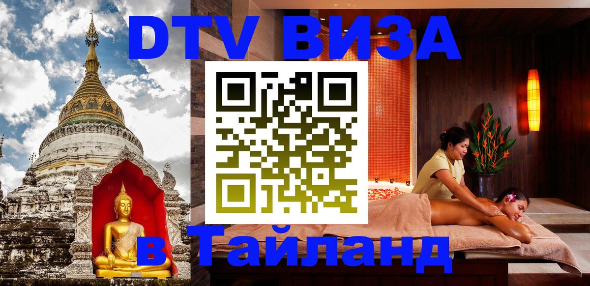 Visa ДТВ Тайланд помощь 